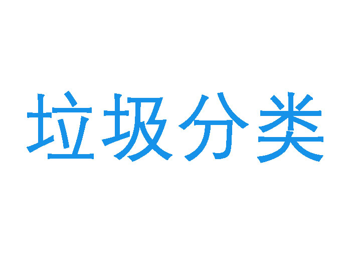 奶茶吸管属于什么垃圾